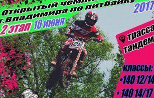 II ЭТАП ЧЕМПИОНАТА г.ВЛАДИМИР